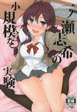 (Comic Generation) [Hisagoya (Momio)] Ichinose Shiki no Shoukibo na Jikken (THE IDOLM@STER CINDERELLA GIRLS)-(コミジェネ) [瓢屋 (もみお)] 一ノ瀬志希の小規模な実験 (アイドルマスターシンデレラガールズ)