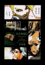 (C54) [Kouchaya (Ootsuka Kotora)] Tenimuhou 2 - Another Story of Notedwork Street Fighter Sequel 1999 (Street Fighter) [Chinese] [Incomplete]-(C54) [紅茶屋 (大塚子虎)] 天衣無縫2 (ストリートファイター) [中国翻訳] [ページ欠落]