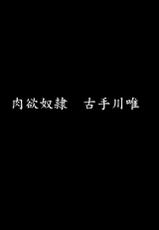 (C88) [Dairiseki (Hakaba)] Nikuyoku Dorei Kotegawa Yui (To LOVE-ru) [Chinese] [final個人漢化]-(C88) [大理石 (墓場)] 肉欲奴隷 古手川唯 (ToLOVEる -とらぶる-) [中国翻訳]