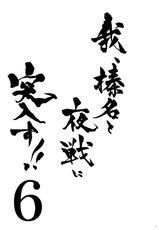 [Shigunyan (Shigunyan)] Ware, Haruna to Yasen ni Totsunyuusu!! 6 (Kantai Collection -KanColle-) [Chinese] [脸肿汉化组] [2015-06-07]-[しぐにゃん (しぐにゃん)] 我、榛名と夜戦に突入す!! 6 (艦隊これくしょん -艦これ-) [中国翻訳] [2015年6月7日]
