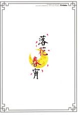 (COMITIA114) [TwinBox (Maki, Tama)] Rakka Shunshou-(コミティア114) [TwinBox (Maki、Tama)] 落花春宵