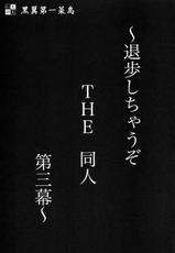 (C63) [Tsurikichi Doumei (Umedama Nabu, Tooyama Ginshirou)] Taiho Shichauzo The Doujin Vol. 3 (You're Under Arrest!)-(C63) [釣りキチ同盟 (梅玉奈部、遠山銀四郎)] 退歩 THE 同人 ～第三幕～ (逮捕しちゃうぞ!)