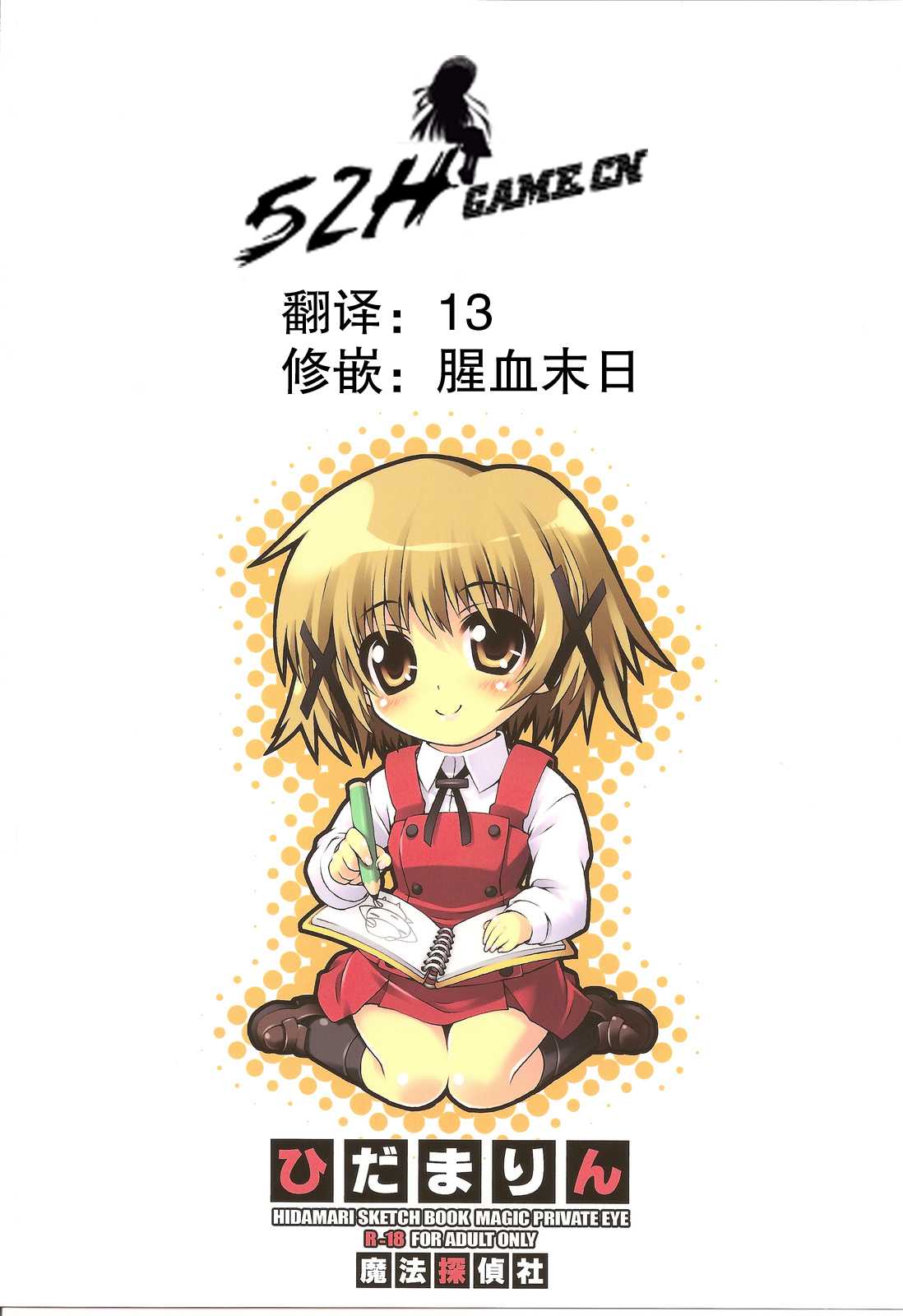 (COMIC1☆4) [Mahou Tantei Sha] Hidamari (Hidamari Sketch)(CHINESE) (Comic1☆4) (同人誌) [魔法探偵社] ひだまりん (ひだまりスケッチ)(CHINESE)