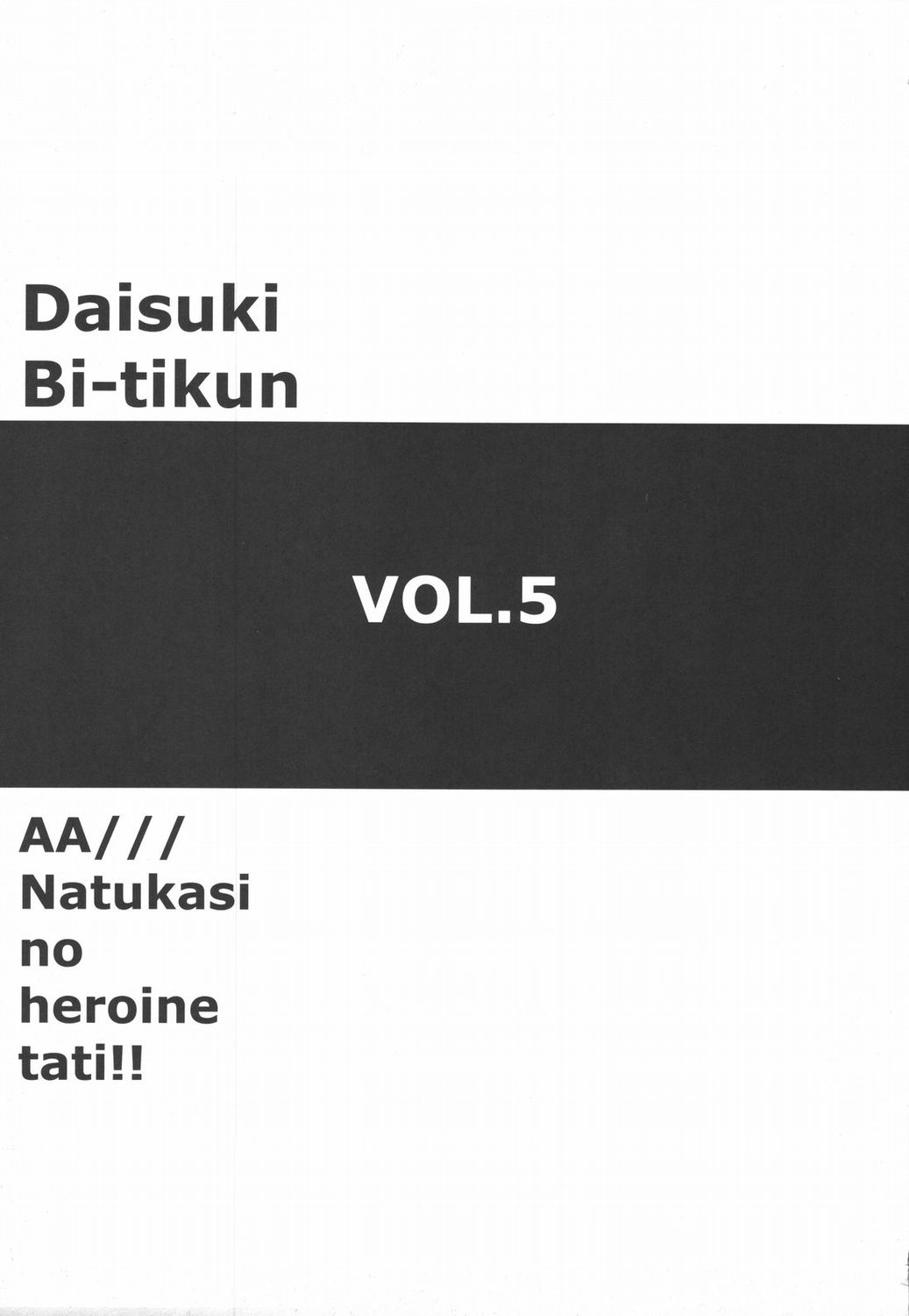(C69) [Daisuki!! Beach-kun (Urushihara Satoshi)] Aa... Natsukashi no Heroine-tachi!! Vol. 5 (Various​) (C69) [大好き!!ビーチクン （うるし原智志）] ああっ&hellip;なつかしのヒロイン達!! Vol.5 (よろず)