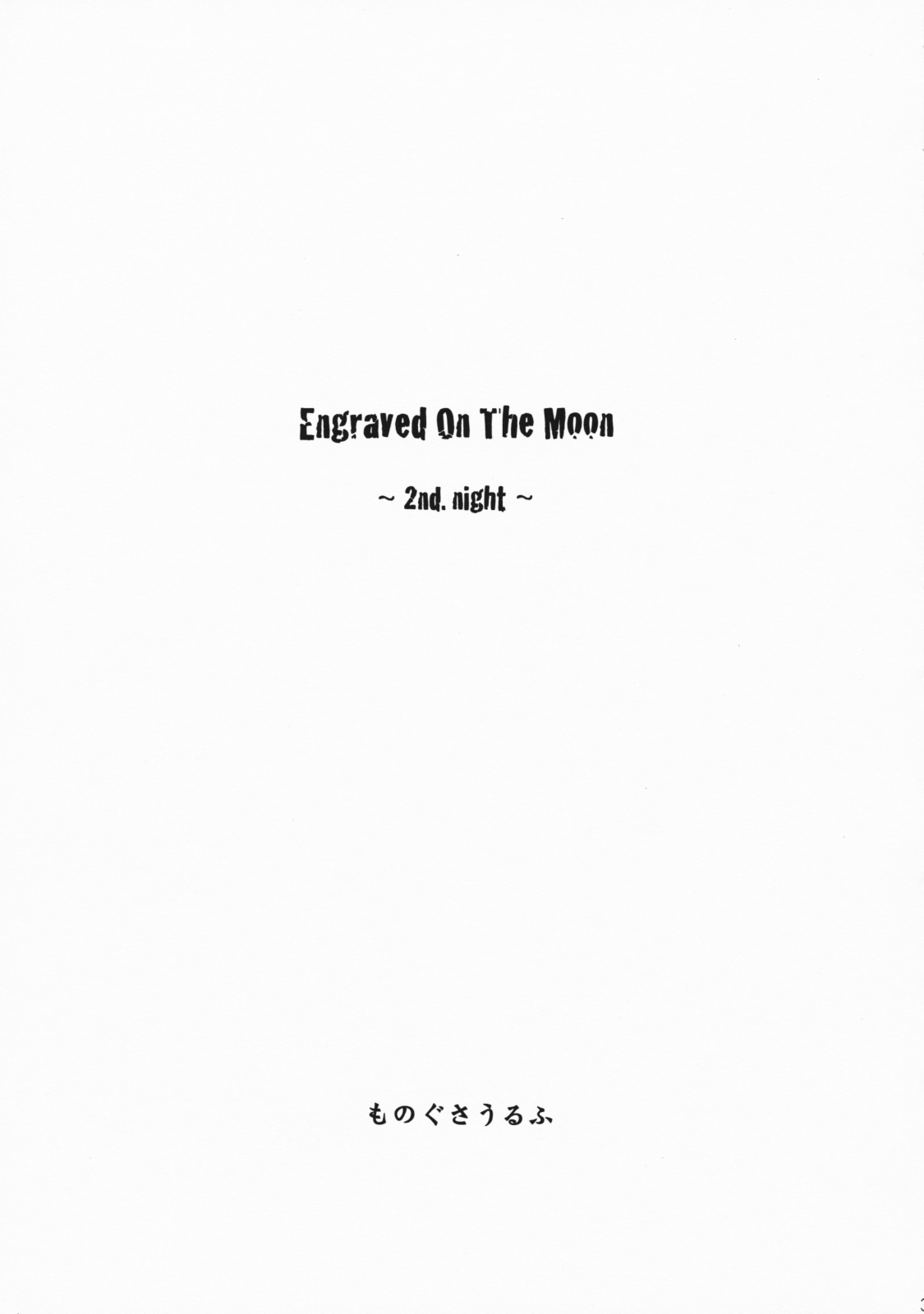 [Mizutama Shouboudan] Engraved On The Moon 2nd. Night (Original) [みずたま消防団] Engraved On The Moon ~ 2nd. Night ~ (オリジナル)