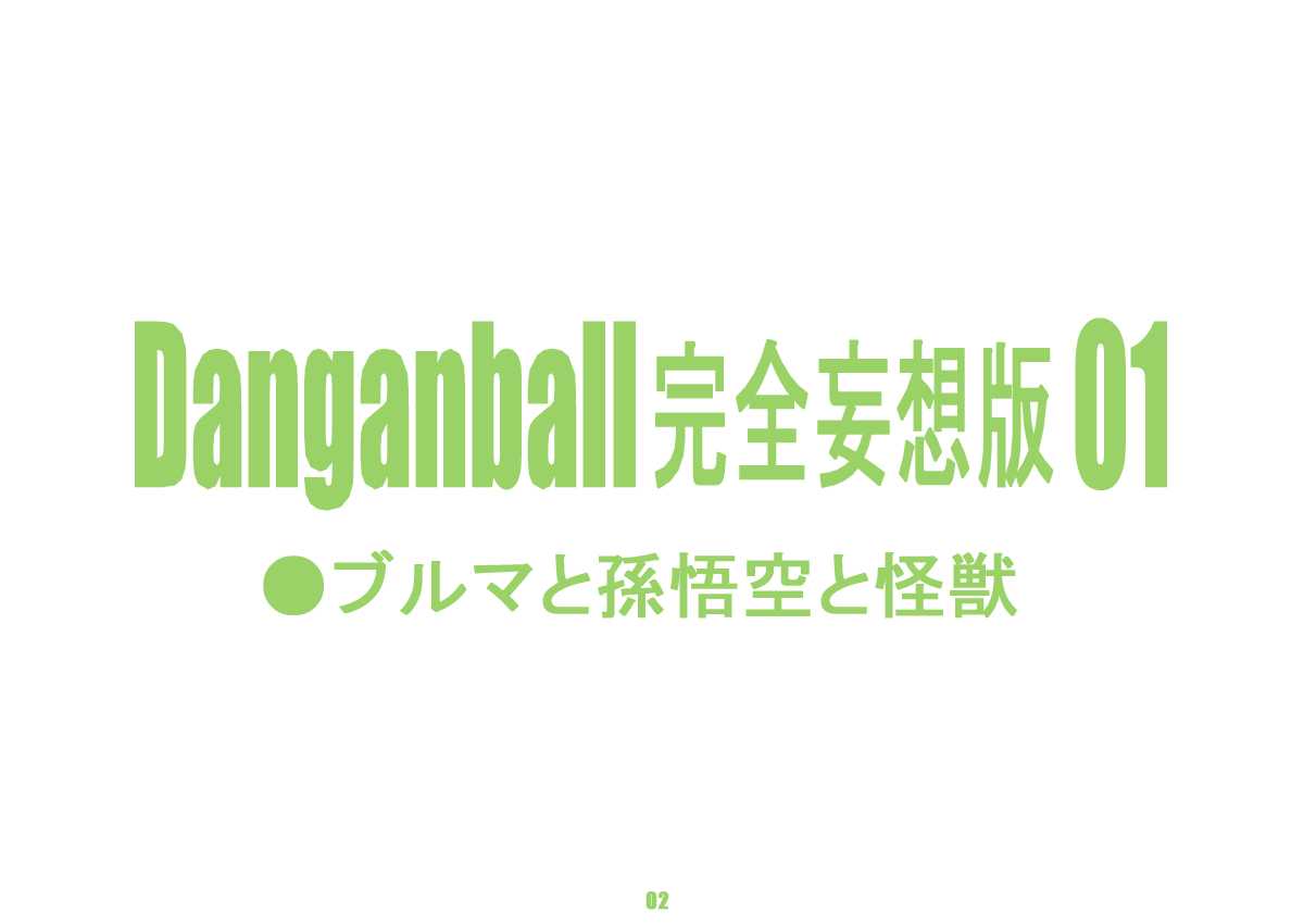 [SaHa] [Dangan Minorz] Danganball Kanzen Mousou Han 01 (Dragon Ball) [SaHa著英語] [ダンガンマイナーズ] Danganball 完全妄想版 01 (ドラゴンボール)
