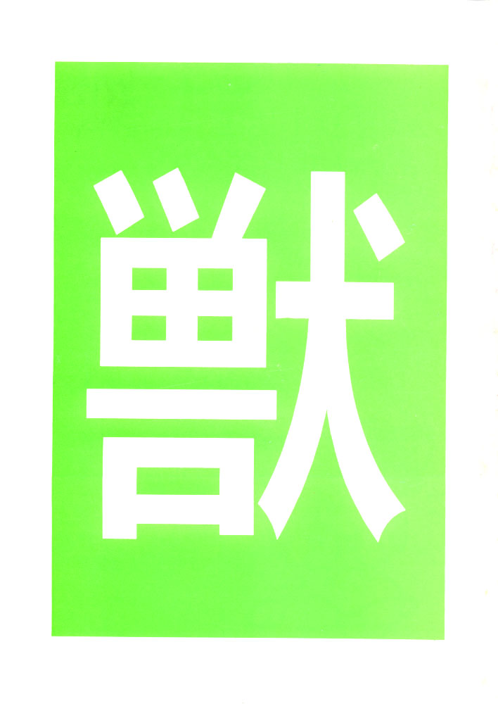 [juukannoukoku](Toyoshima U-saku) juukannou6 [獣姦王国](豊島ゆ～さく)] 獣姦王6