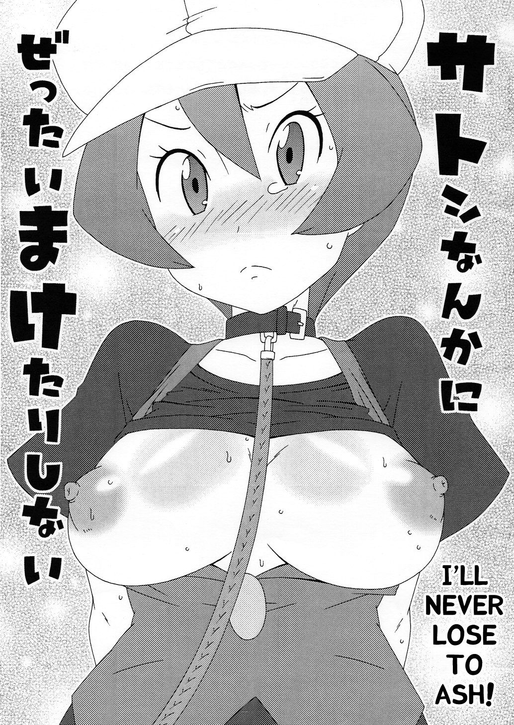 (C80) [Akusei-Shinseibutsu (Nori)] Satoshi Nanka ni Zettai Maketari Shinai | I'll never lose to Ash! (Pokémon) [English] [desudesu] (Descensored) (C80) [悪性真性物 (糊)] サトシなんかにぜったいまけたりしない (ポケットモンスター) [英訳]