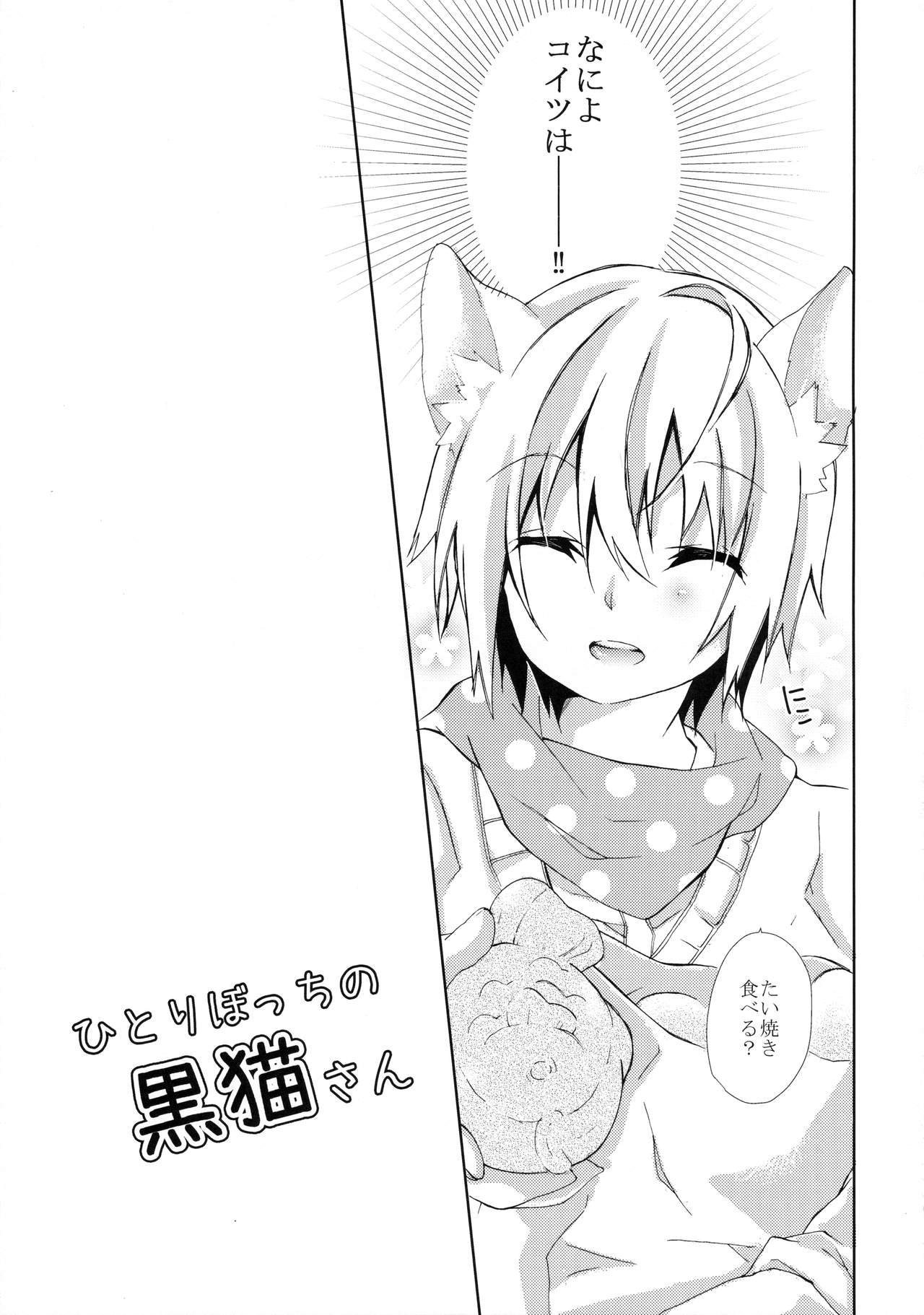 (COMIC1☆8) [Junkan (Sou)] Hitoribocchi no Kuroneko-san (COMIC1☆8) [循環 (そう)] ひとりぼっちの黒猫さん