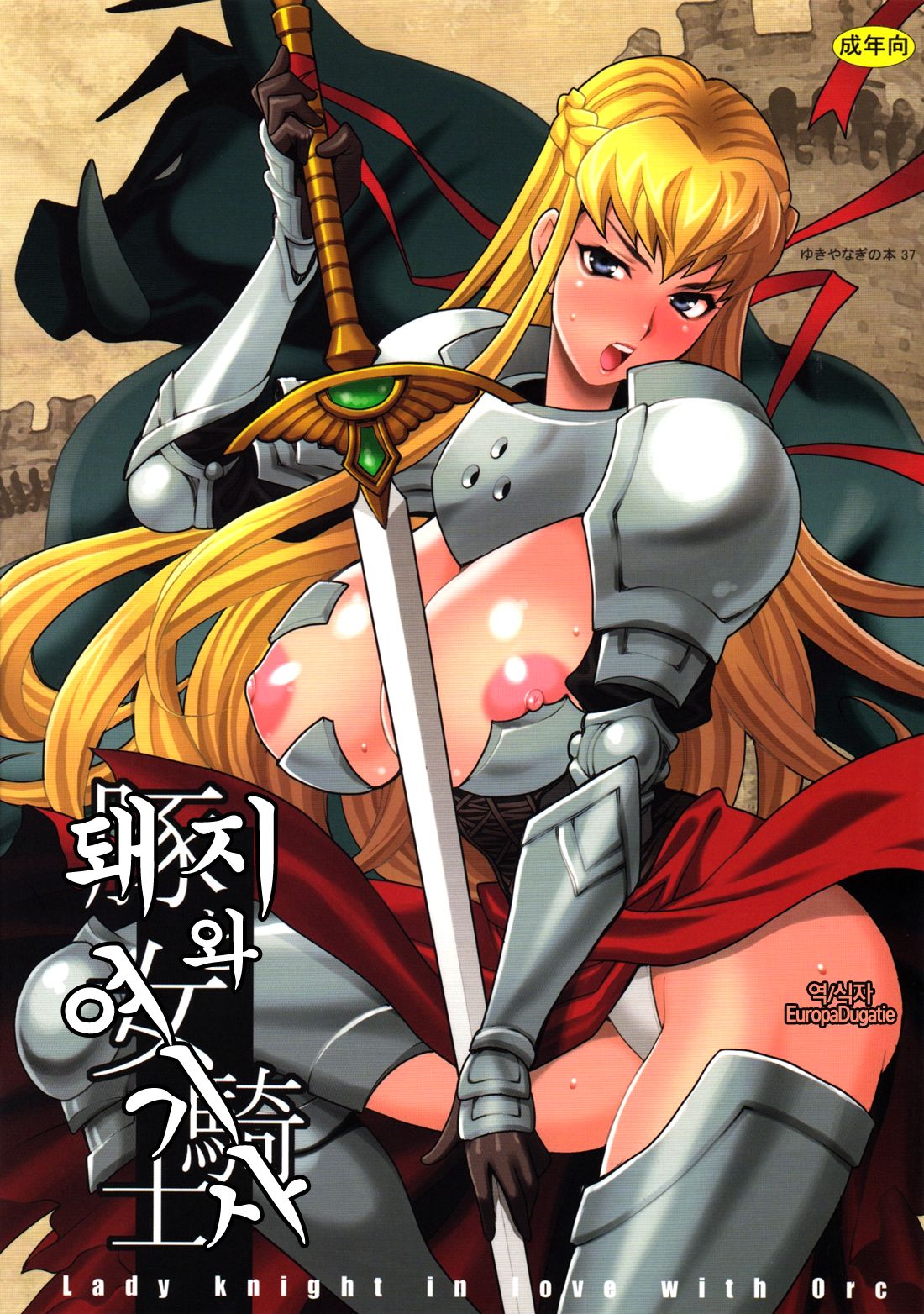 (C89) [Shallot Coco (Yukiyanagi)] Yukiyanagi no Hon 37 Buta to Onnakishi - Lady knight in love with Orc [Korean] (C89) [シャルロット・ココ (ゆきやなぎ)] ゆきやなぎの本37 豚と女騎士 [韓国翻訳]