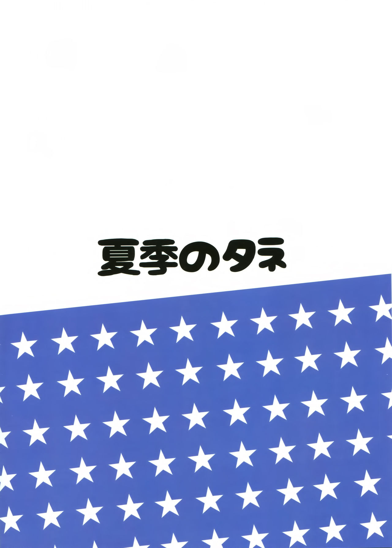 (C90) [Kaki no Tane (Summer)] American Kawaii Girl (Kantai Collection -KanColle-) [Chinese] [空気系☆漢化] (C90) [夏季のタネ (サマー)] アメリカンカワイイガール (艦隊これくしょん -艦これ-) [中国翻訳]