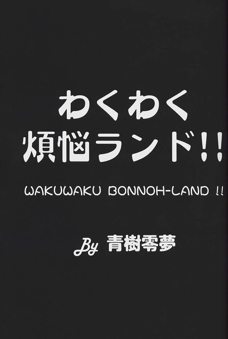 [Megami Kyouten (Aoki Reimu)] WakuWaku Bonnou-Land (Onegai Teacher) 
