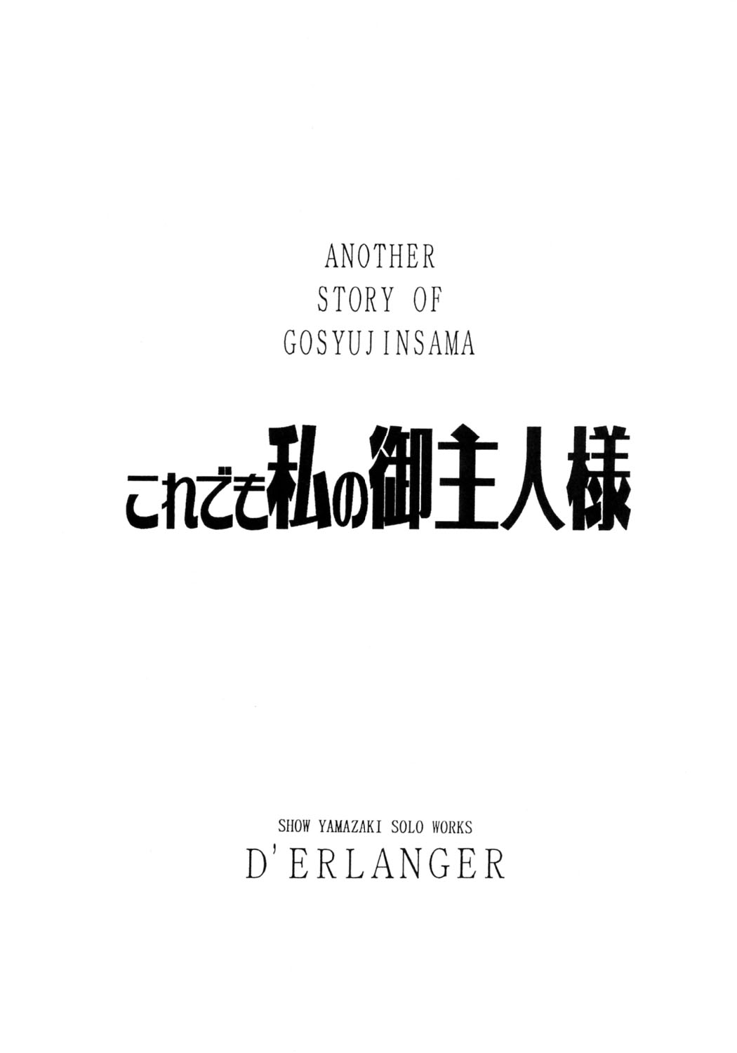 [D&#039;ERLANGER] Another Story of Gosyujinsama Volume 0 (He is My Master) (同人誌) [D&#039;ERLANGER(夜魔咲翔)] これでも私の御主人様 VOLUME：0