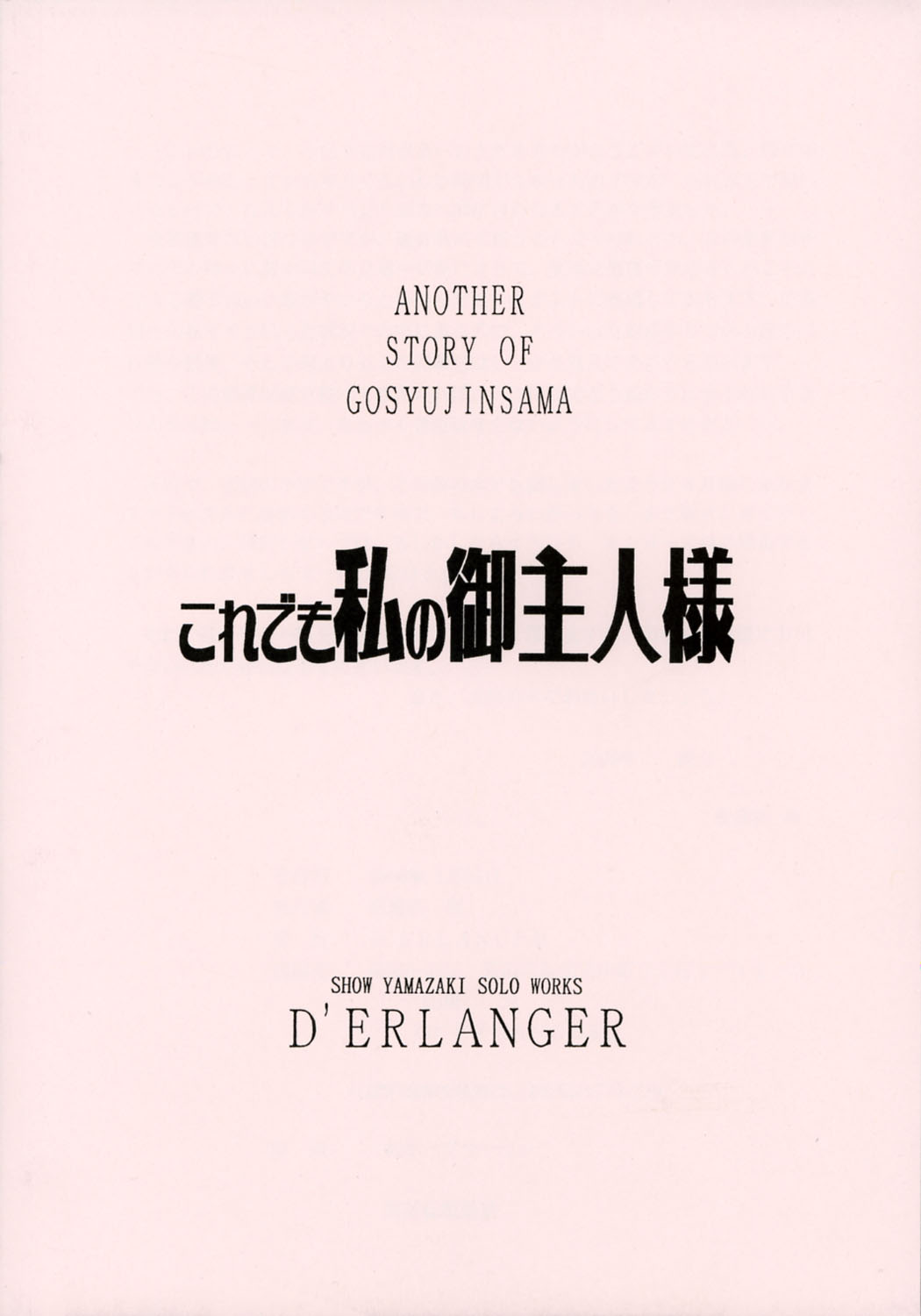 [D&#039;ERLANGER] Another Story of Gosyujinsama Volume 0 (He is My Master) (同人誌) [D&#039;ERLANGER(夜魔咲翔)] これでも私の御主人様 VOLUME：0