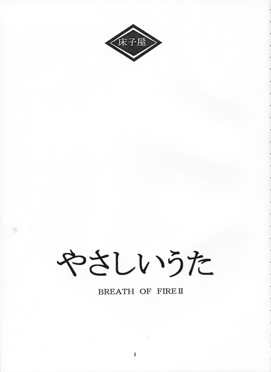 [Toko-ya] Yasashii Uta (Breath Of Fire) 