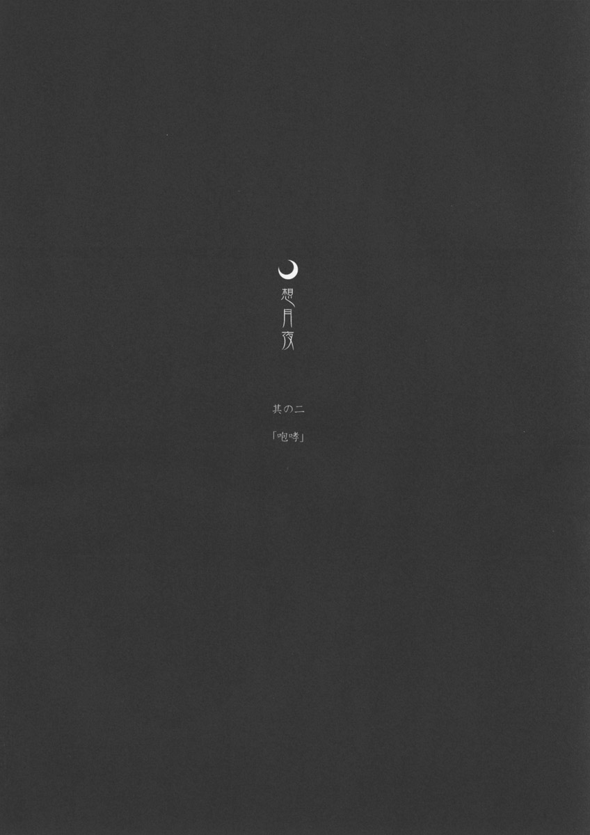 [moonruler (Tsukino Jougi)] Sougetuya 2 [Korean] [むうんるうらあ(月野定規)] 想月夜 2 [韓国翻] (상월야 제 2화)
