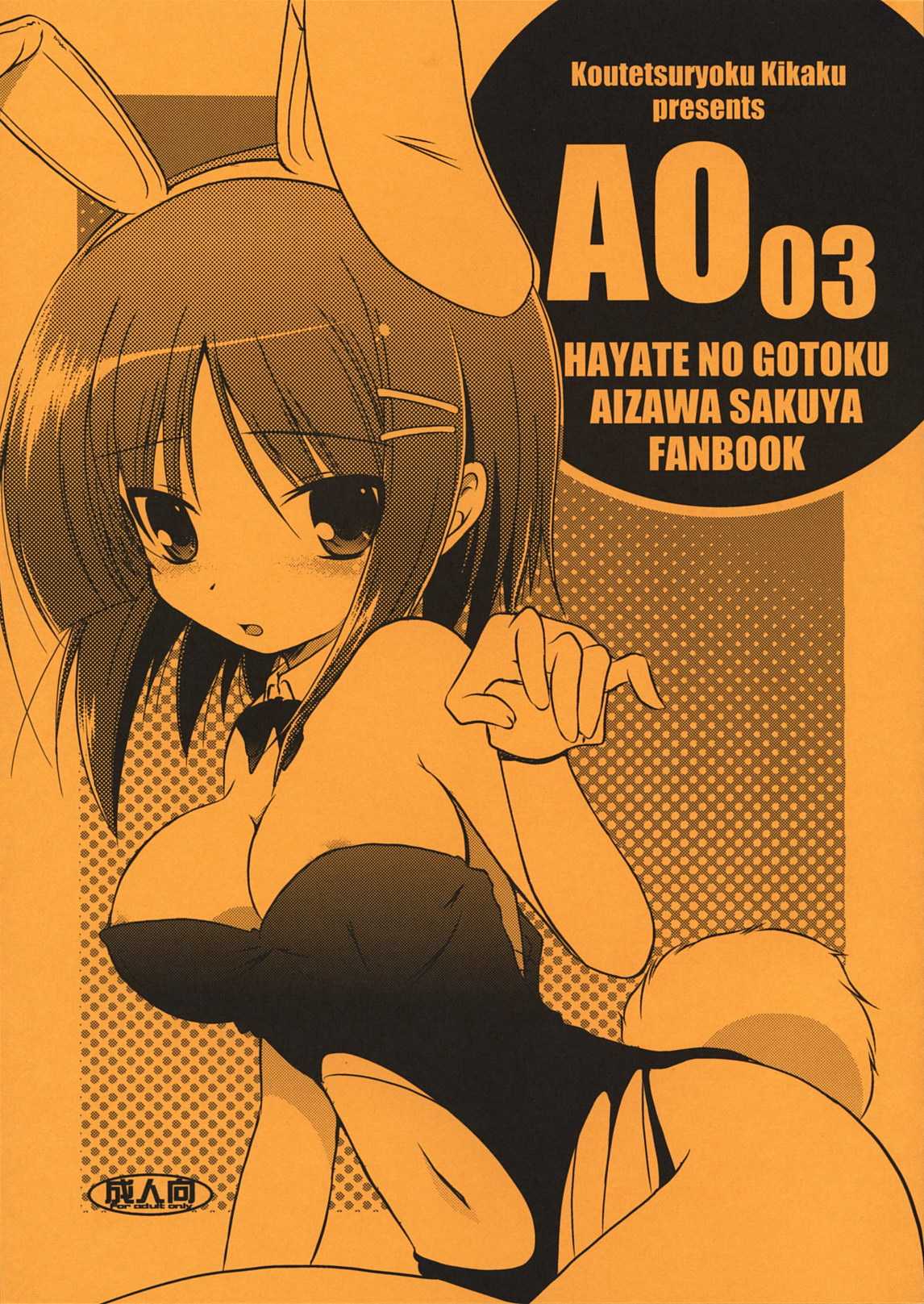 [Koutetsuryoku Kikaku] AO03 (Hayate no Gotoku!) 