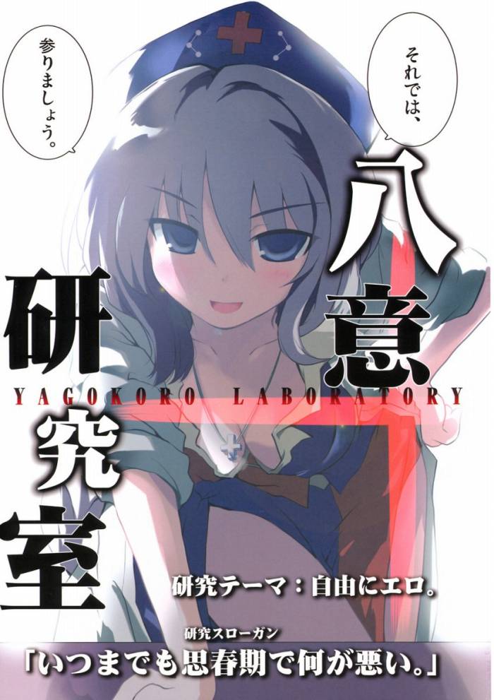 [Ishikiriba] Yagokoro Lab - Yagokoro Kenkyuushitsu (Touhou) {anthology} 