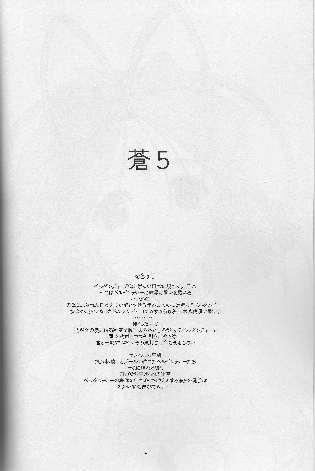 [sandglass] Ao 5 (Ah! Megami-sama/Ah! My Goddess) [sandglass] 蒼 5 (ああっ女神さまっ)