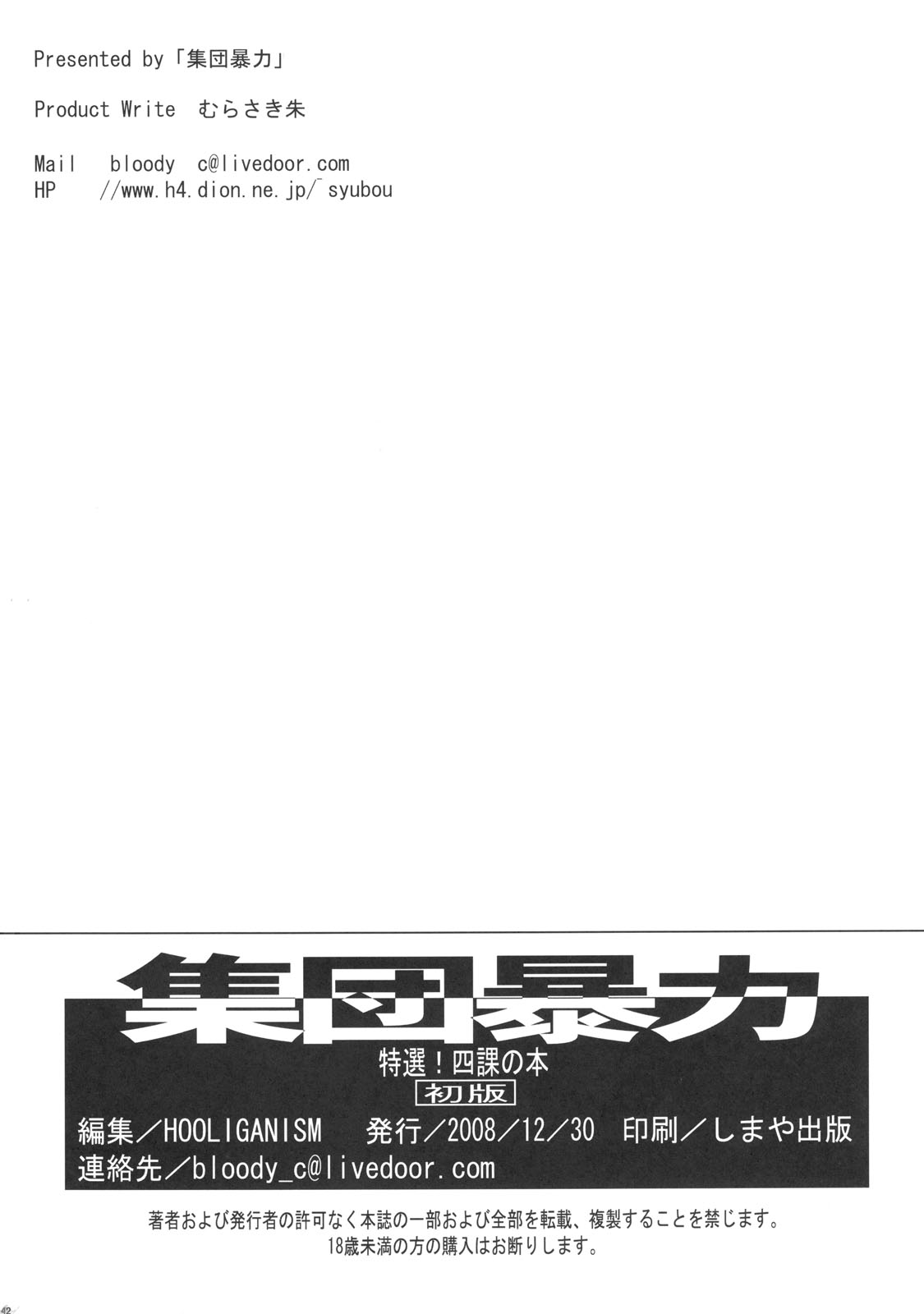 [HOOLIGANISM(Syu Murasaki)] Tokusen!Yonka no hon(Ga-Rei -zero-)(C75) [集団暴力(むらさき朱)] 特選!四課の本 (喰霊 -零-)(C75)