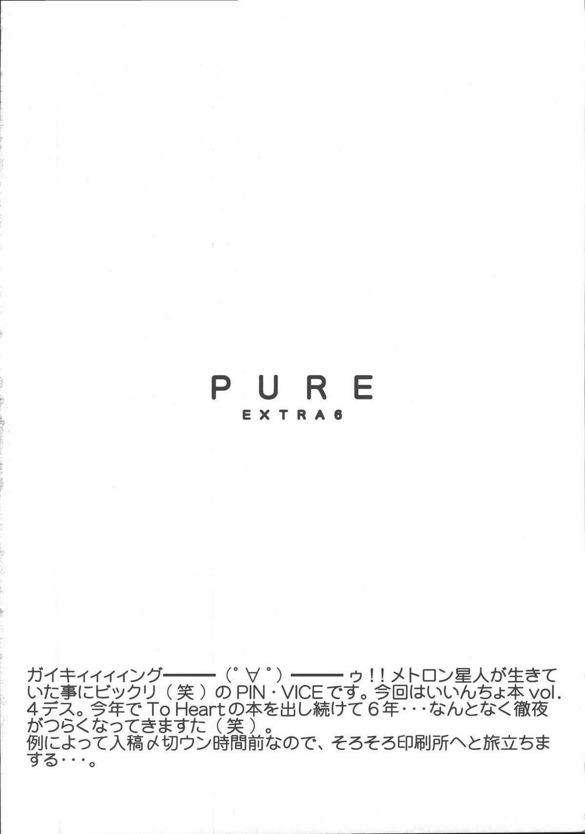 (同人誌) [下僕出版] PURE EXTRA 6 (Toheart) 