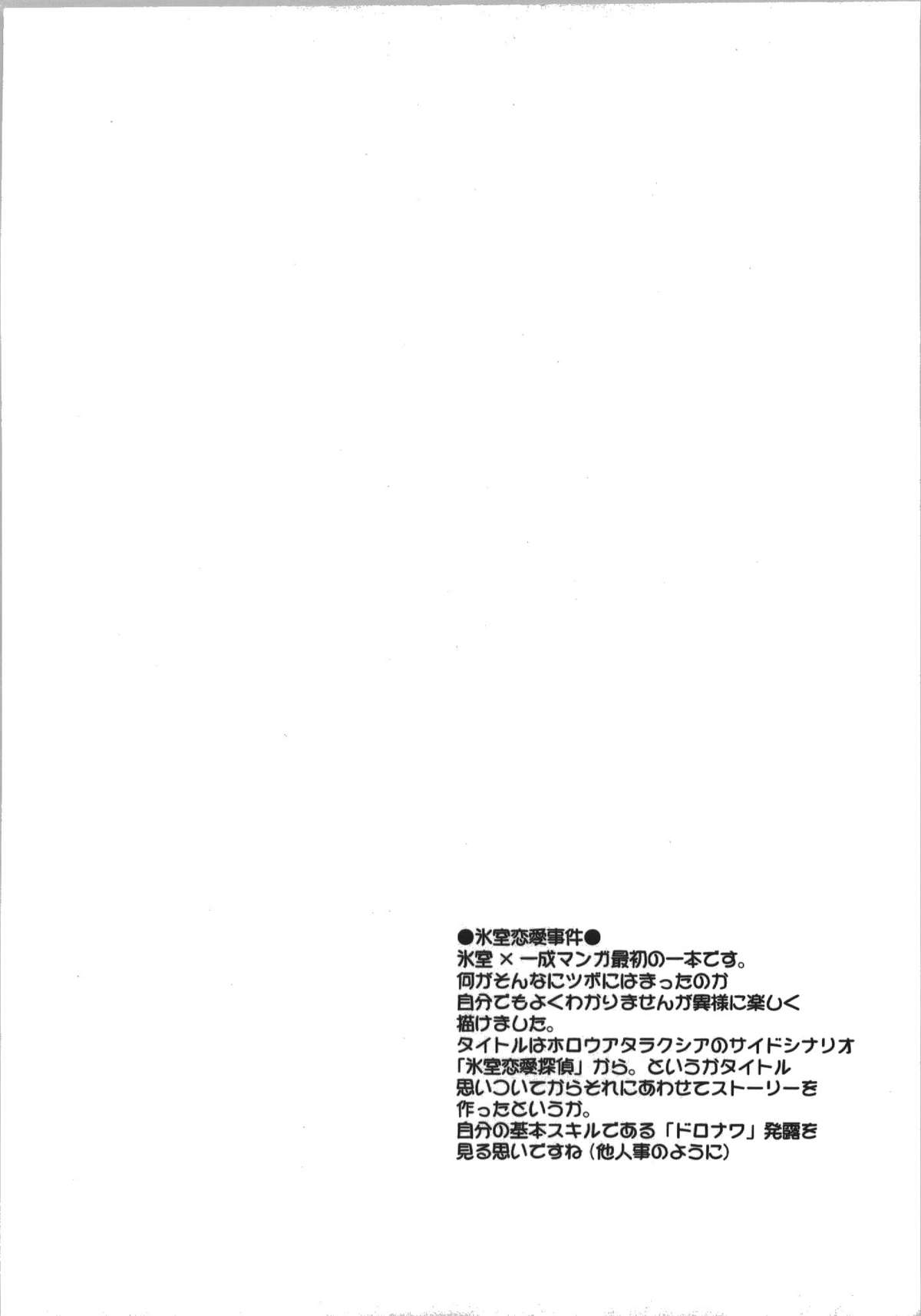 [YOKOSHIMAYA] 氷室恋愛事件簿 