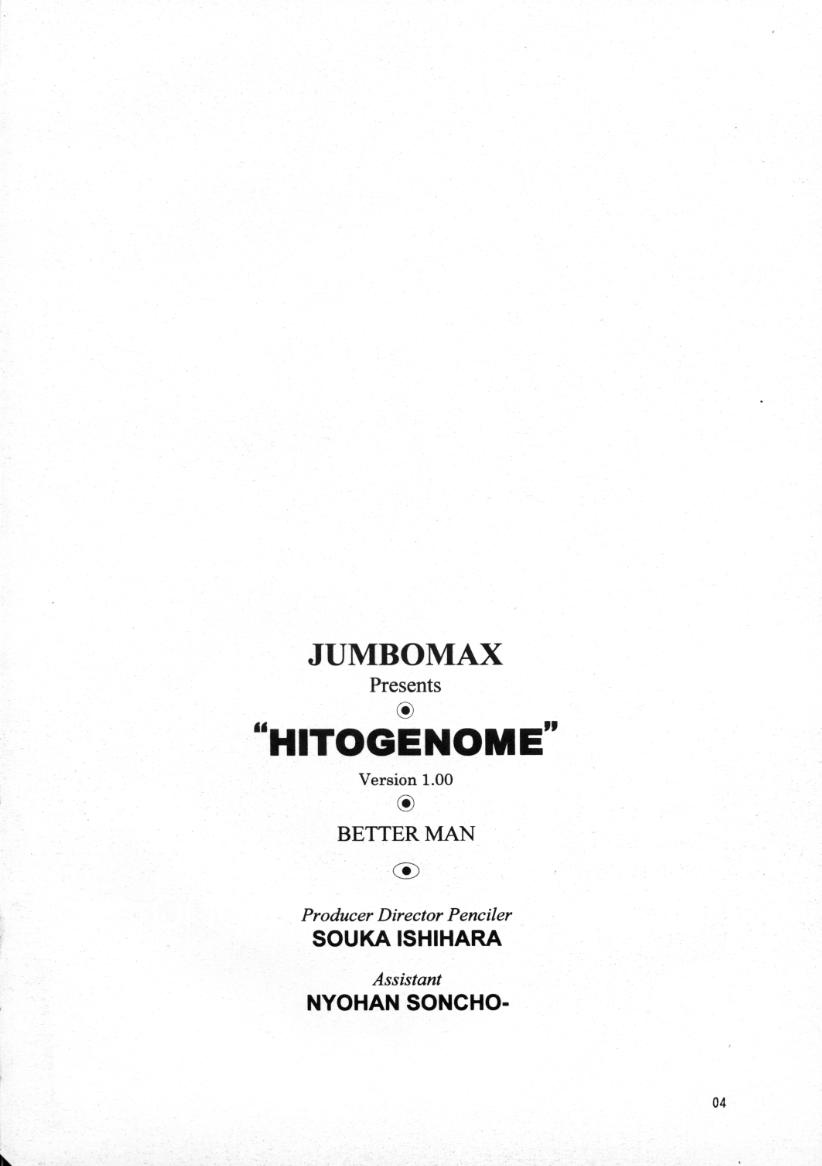 (C56) [JUMBOMAX (Ishihara Souka)] HITOGENOME (C56) [JUMBOMAX (石原そうか)] HITOGENOME