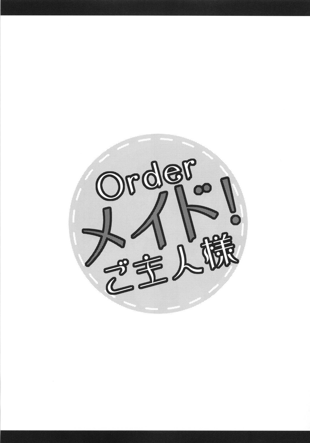 [Nejimakipanda] Order maid! go shujinsama (Maid){masterbloodfer} 