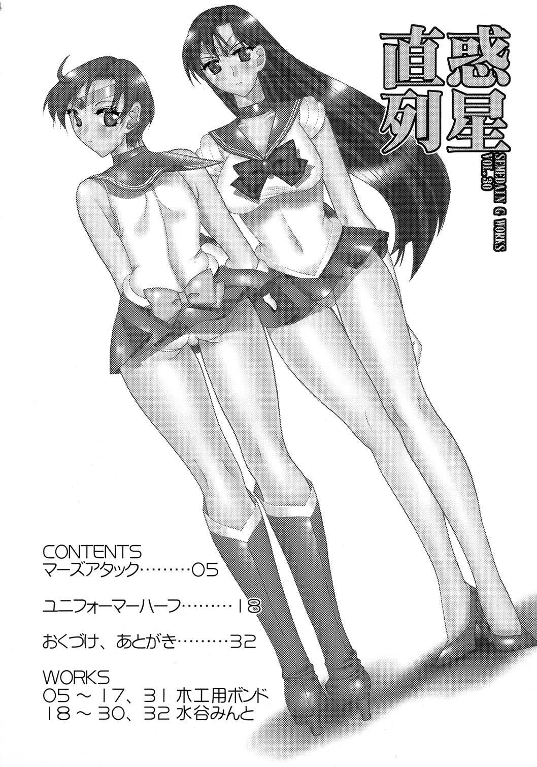 (C73) [SEMEDAIN G (Mizutani Minto, Mokkouyou Bond)] SEMEDAIN G WORKS vol.33 - Wakusei Chokuretsu (Sailor Moon) (C73) [セメダインG (水谷みんと, 木工用ボンド)] SEMEDAIN G WORKS vol.33 - 惑星直列 (美少女戦士セーラームーン)