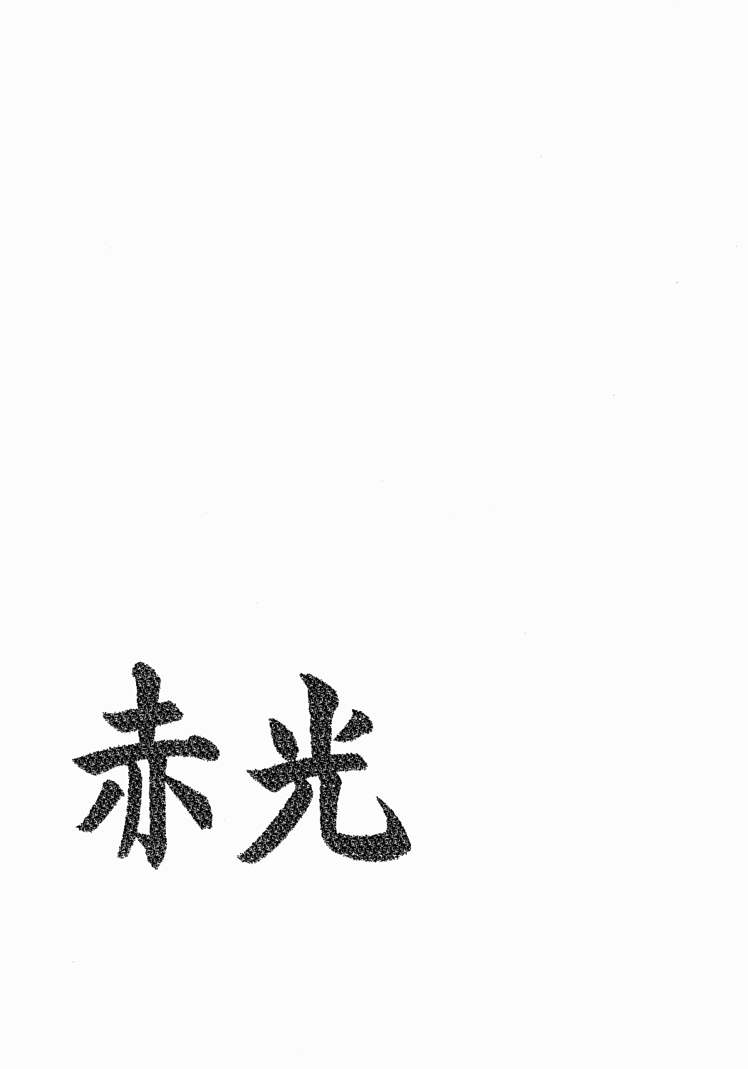 (CR38) [UROBOROS (Utatane Hiroyuki)] Shakkou (King of Fighters) [UROBOROS (うたたねひろゆき)] 赤光 (キング･オブ･ファイターズ)