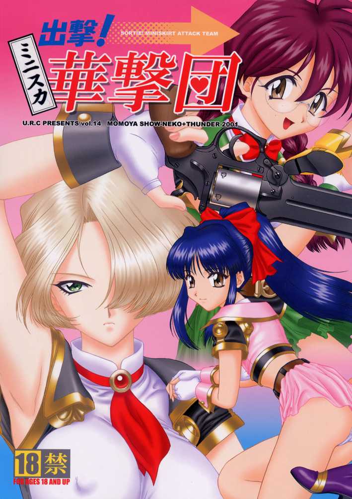 (C60) [U.R.C (Momoya Showneko)] Sortie! Miniskirt Attack Team (Sakura Taisen) [U.R.C (桃屋しょう猫)] 出撃！ミニスカ華撃団 (サクラ大戦)