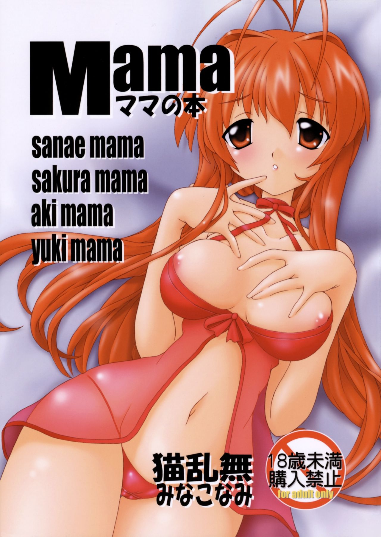 (C76) [Nekoranbu (Minako Nami) Mama -Mama no Hon- (Mama Various) (C76) [猫乱舞 (みなこなみ)] Mama ママの本 (母親 よろず)