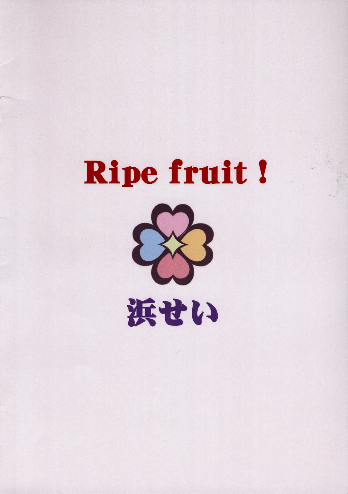 (C77) [Hamasei (Tetsu Kui)] Ripe fruit! (Fresh Precure) (C77) (同人誌) [浜せい (鐡喰)] Ripe fruit! (フレッシュプリキュア)