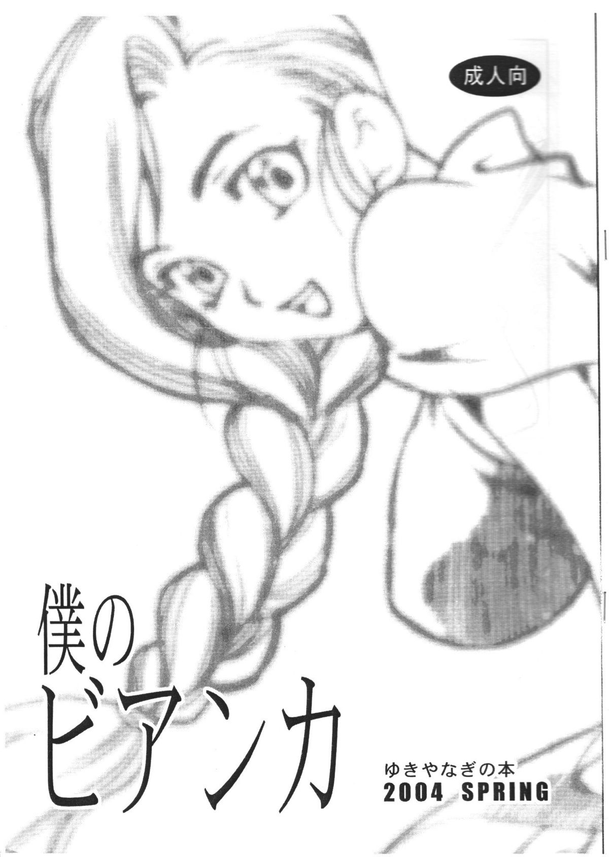[Shallot Coco] Yukiyanagi no Hon - Boku no Bianca (copy book) [シャルロット･ココ] ゆきやなぎの本 僕のビアンカ