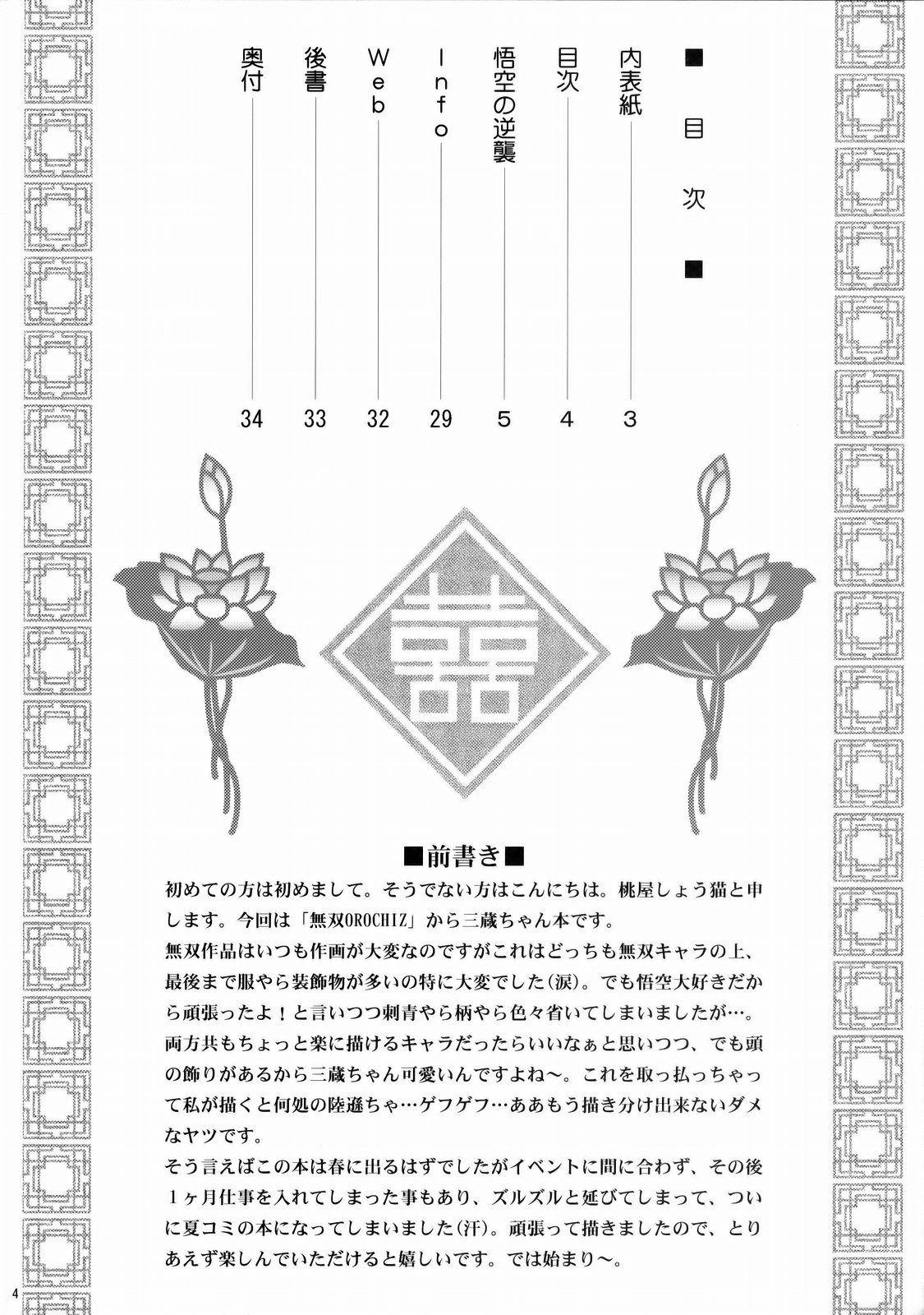 (C76) [U.R.C (MOMOYA SHOW-NEKO)] Sanzou Houshi (Musou OROCHI Z) (C76) (同人誌) [U.R.C (桃屋しょう猫)] 三蔵奉仕 (無双OROCHI Z)