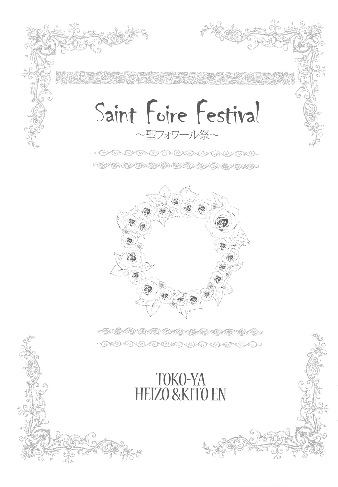 (C78) [Toko-ya (Kitoen)] Saint Foire Festival (Original) (C78) (同人誌) [床子屋 (鬼頭えん)] Saint Foire Festival (オリジナル)