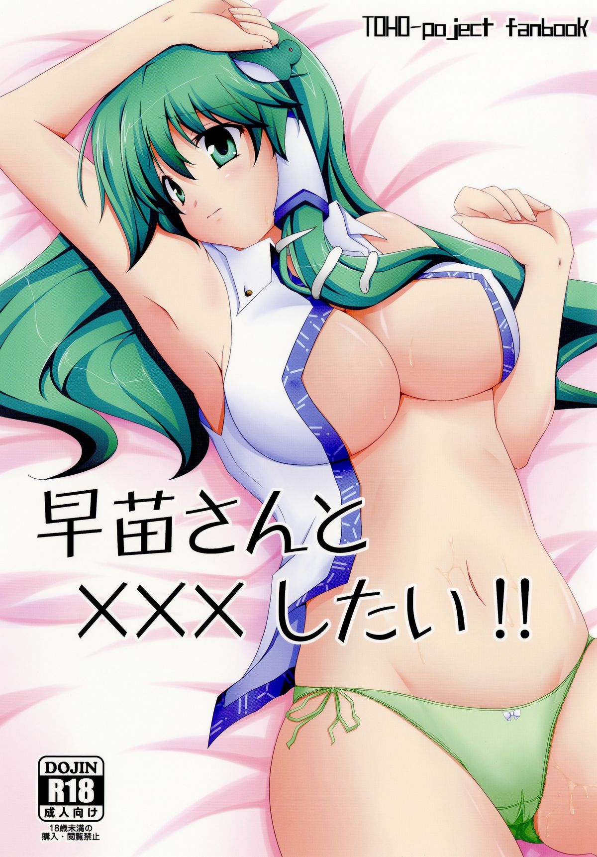 (C78) [Right away (Sakai Minato)] Sanae-san to xxx shitai!! (Touhou Project) (C78) [Right away (坂井みなと)] 早苗さんと&times;&times;&times;したい!! (東方Project)