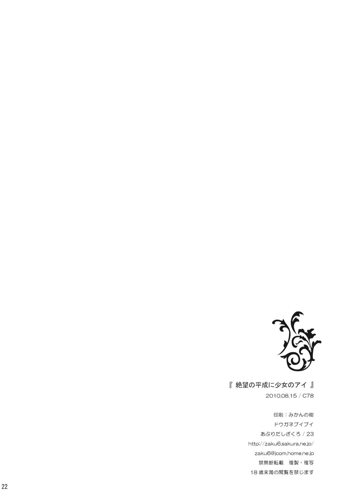 (C78) [Douganebuibui (Aburidashi Zakuro)] Zetsubou no Heisei ni Shoujo no Ai (Touhou Project) (C78) (同人誌) [ドウガネブイブイ (あぶりだしざくろ)] 絶望の平成に少女のアイ (東方)