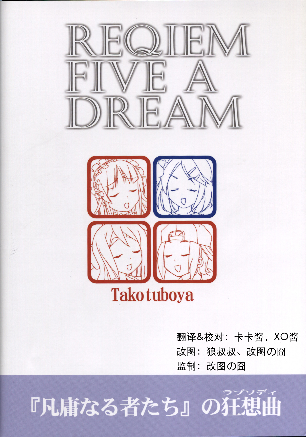 C77) [Takotsuboya (TK)] Reqiem 5 A Dream (K-ON!)(CN) (C77) (同人誌) [蛸壷屋] レクイエム5ドリーム_(けいおん!) [中文]