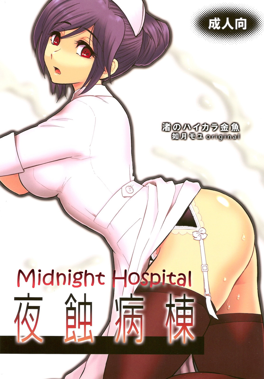 (C78) [Nagisa no Haikara Kingyo (Kisaragi Moyu)] Yashoku Byoutou [Midnight Hospital] [English] =Mtzy+Killerjr= (C78) [渚のハイカラ金魚 (如月モユ)] 夜蝕病棟 [英訳]