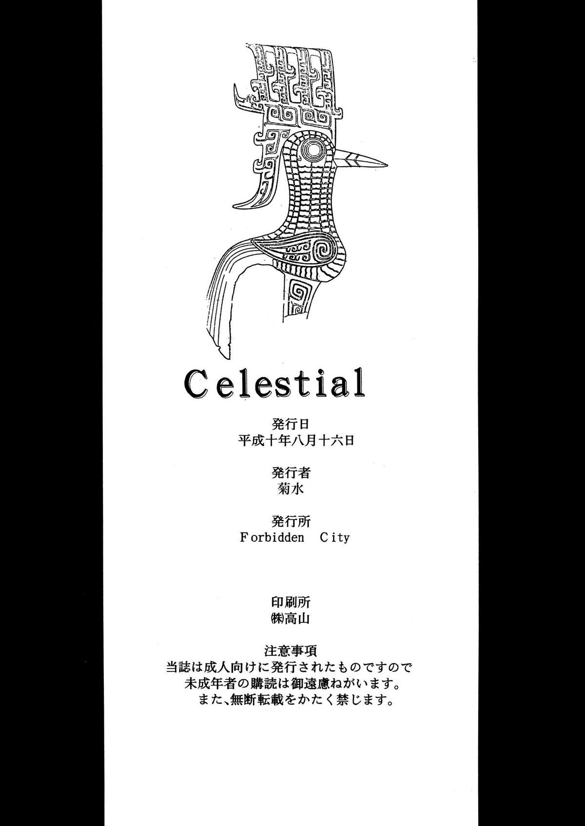 [菊花酒楼 (菊水)] Celestial 