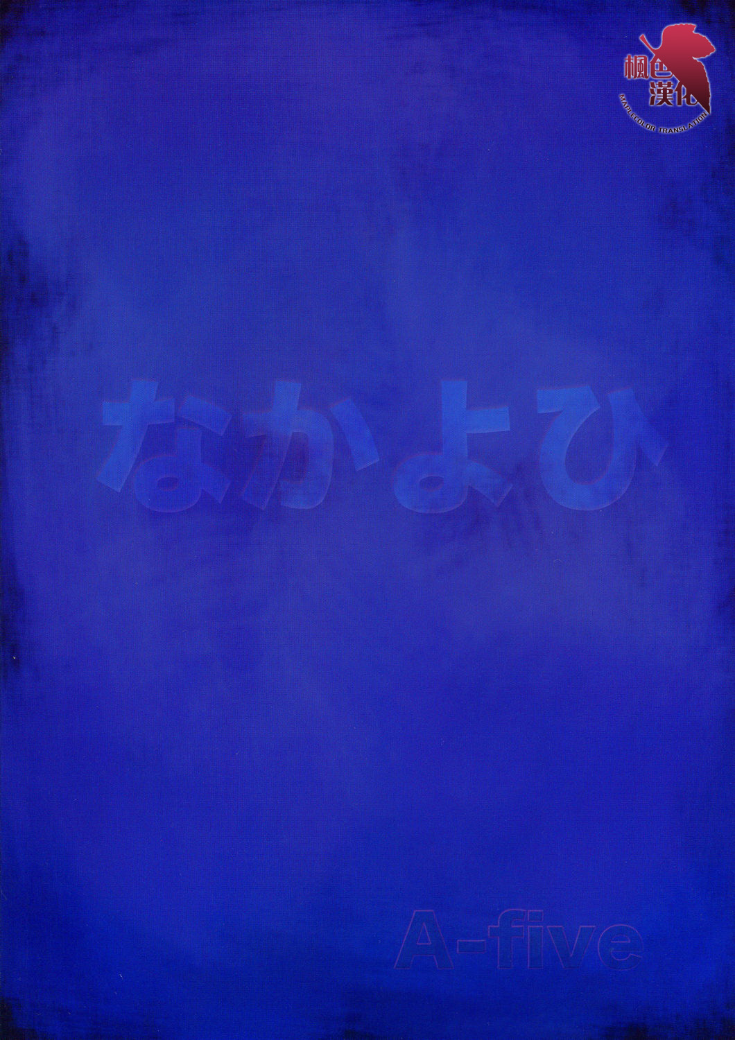 (C67) [Nakayohi (Izurumi)] A-five (Neon Genesis Evangelion) [Chinese] [Maplecolor] (C67) [なかよひ (いづるみ)] A-five (新世紀エヴァンゲリオン) [中国翻訳]