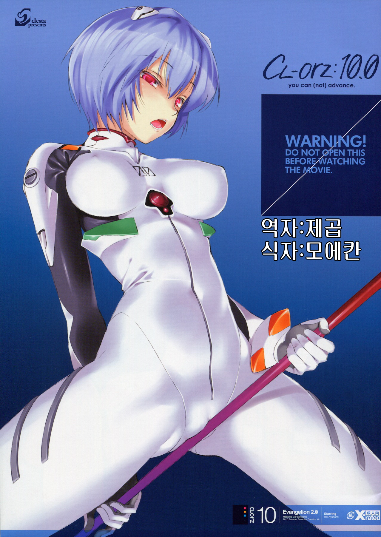 (SC48) [Clesta (Kure Masahiro)] CL-orz:10.0 you can (not) advance (Rebuild of Evangelion) [Korean] (サンクリ48) [クレスタ (呉マサヒロ)] CL-orz 10.0 you can (not) advance (ヱヴァンゲリヲン新劇場版) [韓国翻訳]