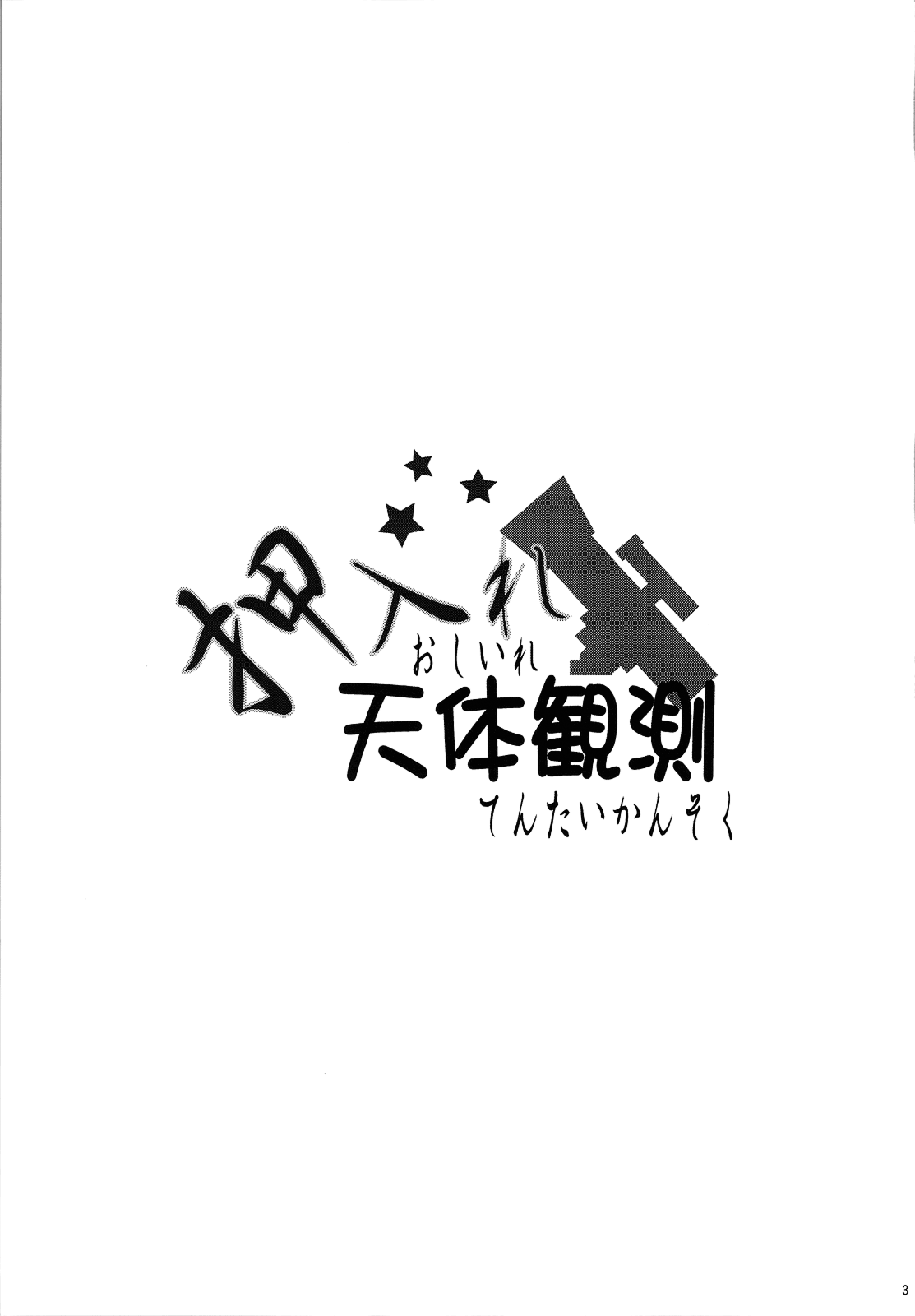(C77) [Zetsubou Shiromuji (Shou-san Bouzu)] Oshiire Tentaikansoku (Amagami) [ENG] [Yoroshii] (C77) [絶望しろむじ (しょうさん坊主)] 押入れ天体観測 (アマガミ) [英訳] [よろしい]