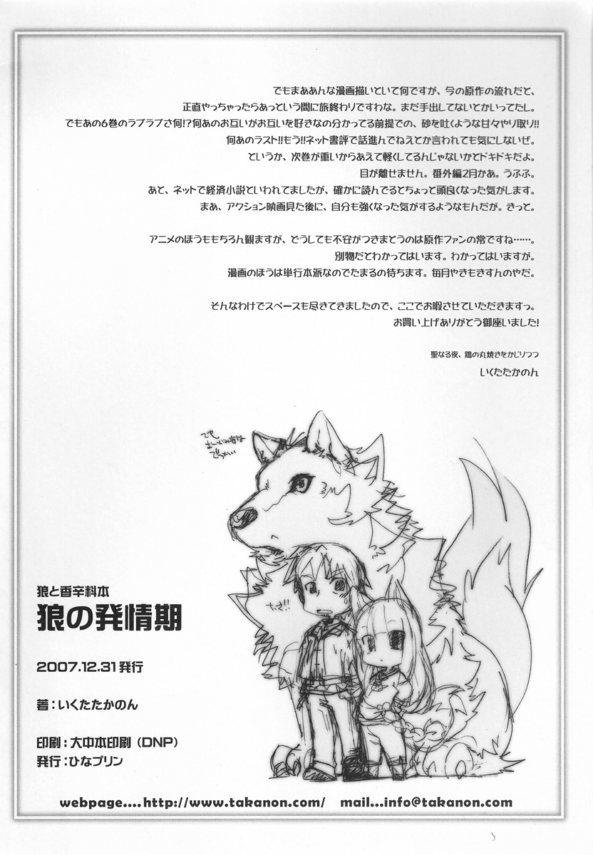 (C73) [Hina Purin (Ikuta Takanon, Takei Touka)] Ookami no Hatsujouki | Wolf and the Rutting Season (Spice &amp; Wolf) (C73) [ひなプリン (いくたたかのん , 竹井10日)] 狼の発情期 (狼と香辛料)