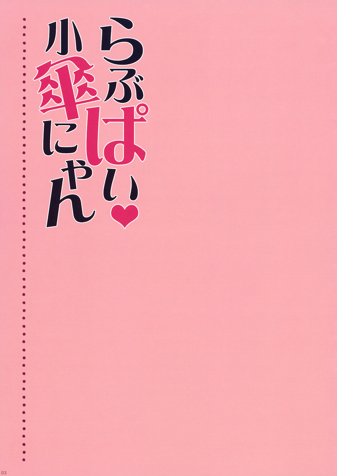 (Kouroumu 6) [Shigunyan] Lovepai Kokasanyan (Touhou Project) (紅楼夢6) (同人誌) [しぐにゃん] らぶぱい 小傘にゃん (東方)