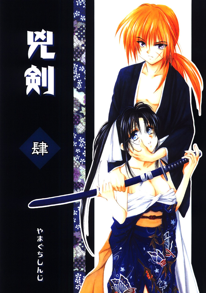 (C63) [Yamaguchirou (Yamaguchi Shinji)] Kyouken 4 (Rurouni Kenshin) (C63) (同人誌) [やまぐち楼 (やまぐちしんじ)] 兇剣 肆 (るろうに剣心)