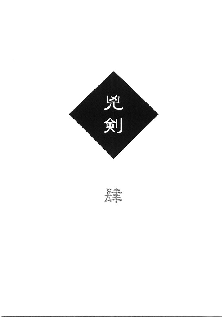 (C63) [Yamaguchirou (Yamaguchi Shinji)] Kyouken 4 (Rurouni Kenshin) (C63) (同人誌) [やまぐち楼 (やまぐちしんじ)] 兇剣 肆 (るろうに剣心)