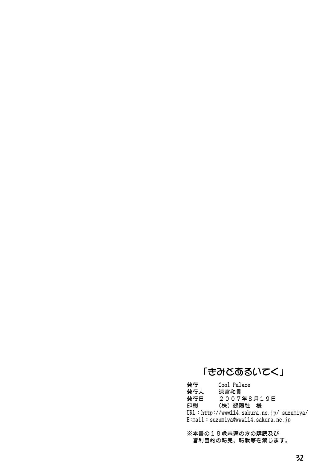 (C72) [Cool Palace (Suzumiya Kazuki)] Kimi to Aruiteku (Digital) (Yoake Mae Yori Ruriiro na) 