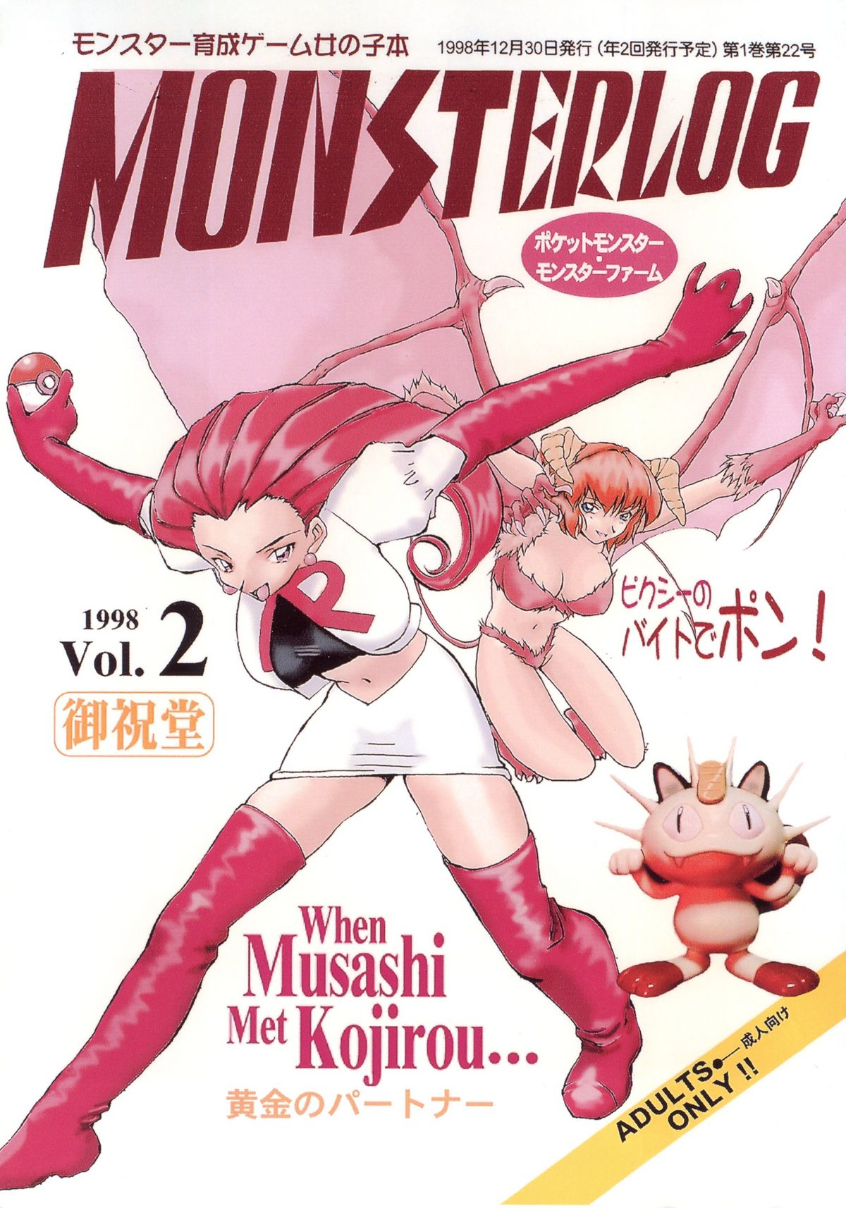 [Oiwaidou (Iwasaki Tatsuya)] Monsterlog  2 (Pocket Monster - Pok&eacute;mon, Monster Farm (a.k.a. Monster Rancher)) [御祝堂 (岩崎たつや)] MONSTERLOG 2 (ポケットモンスター,モンスターファーム)
